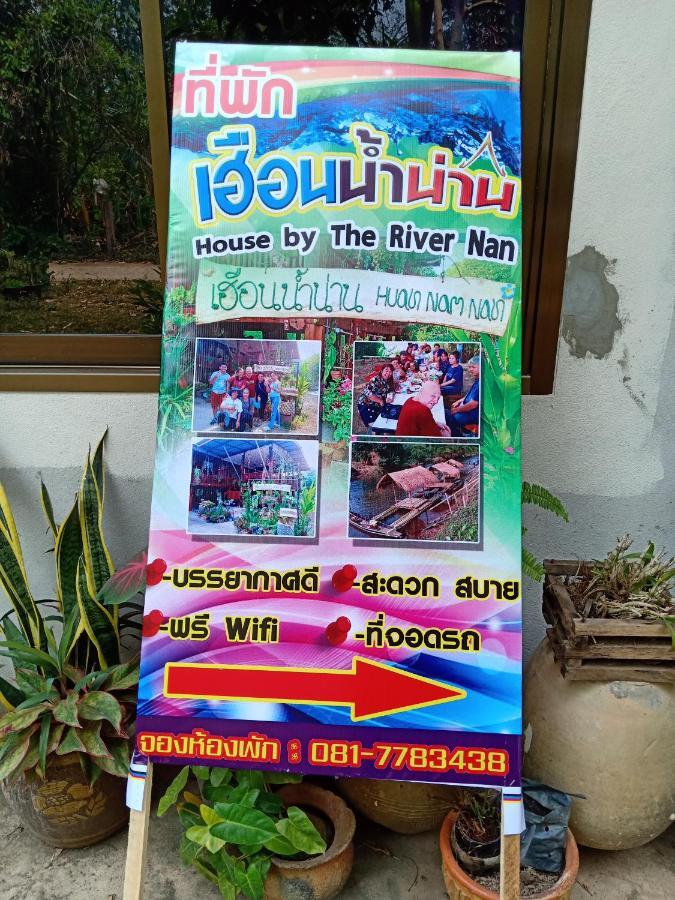 เฮือนน้ำน่าน House By The River Nan Uttaradit Extérieur photo